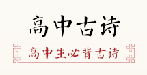 高中語文(wén)必背古詩詞