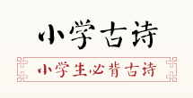 小(xiǎo)學(xué)生必背古詩詞